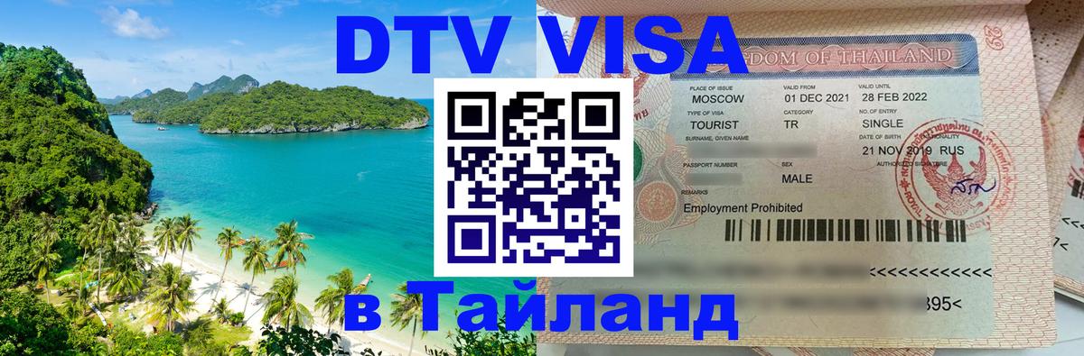 ДТВ VISA Тайланд для фрилансеров Липецк 