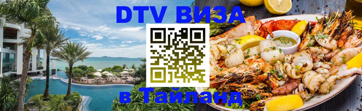DTV Visa Thailand — прайс и условия, виза без дополнительных документов - Липецк 