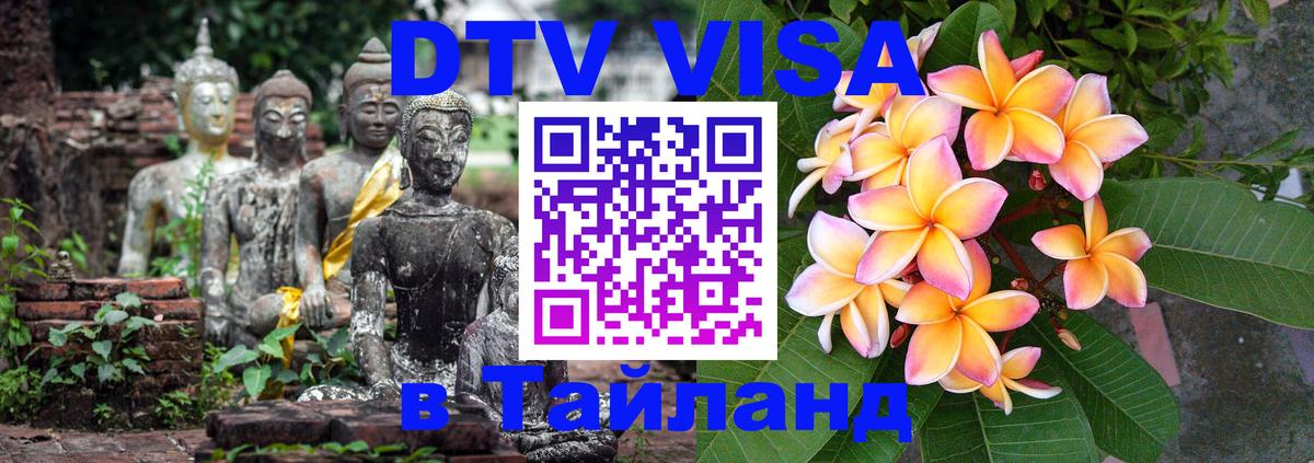 DTV Виза в Тайланд для россиян 